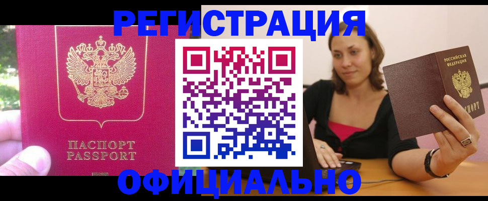 прописка для работы в Энгельсе