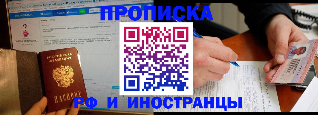 купить прописку в Энгельсе